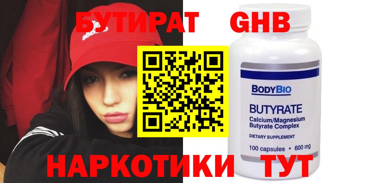 Можга  БУТИРАТ  Вход с VPN  Бутират бутандиол 