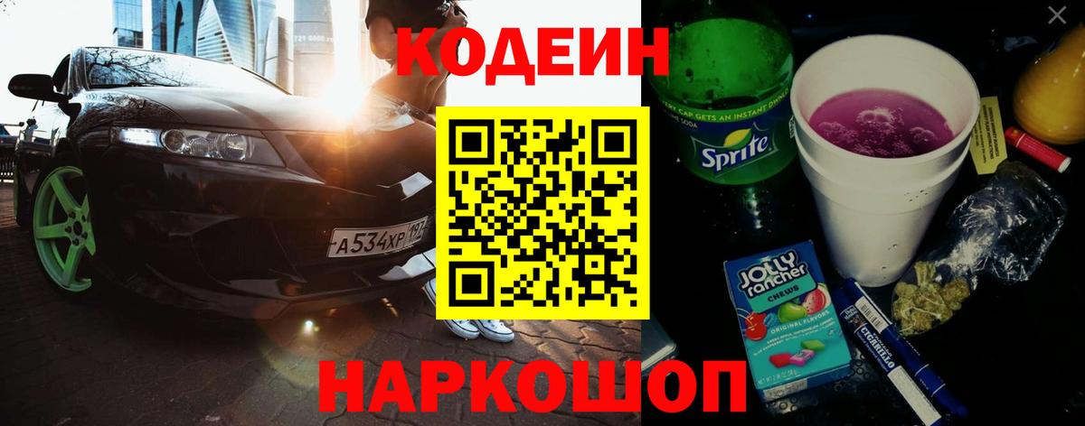 Codein напиток Lean (лин) Можга